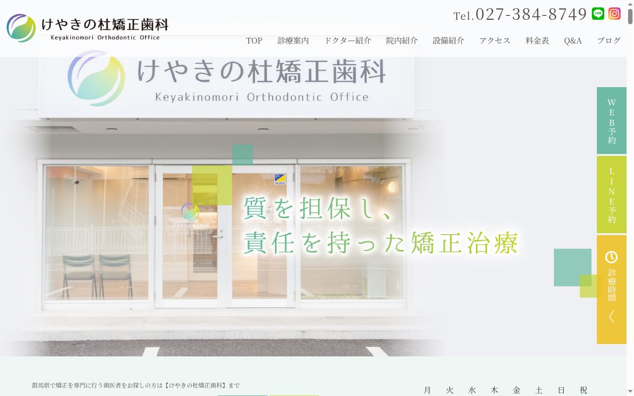 けやきの杜矯正歯科の公式サイトのスクリーンショット