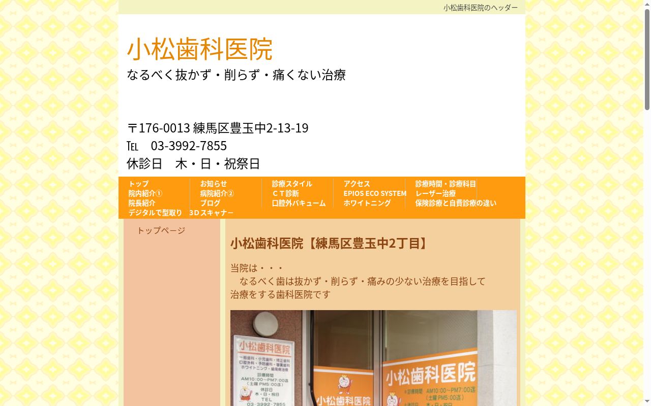 小松歯科医院の公式サイトのスクリーンショット
