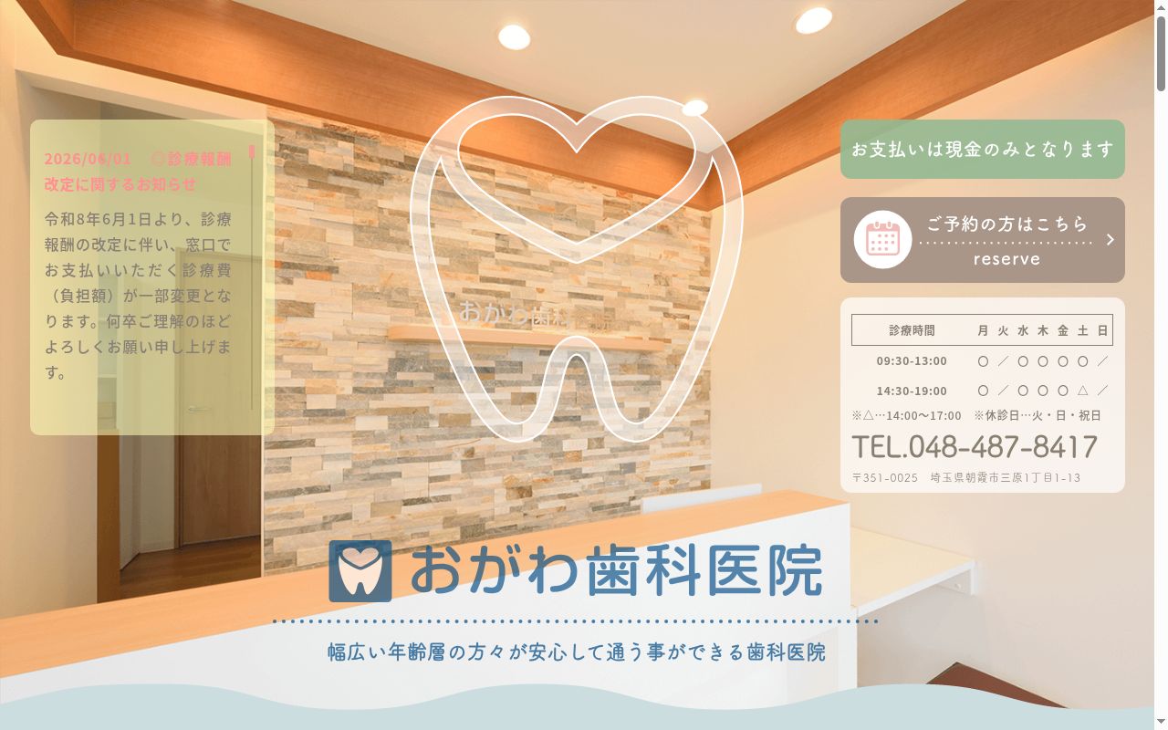 おがわ歯科医院の公式サイトのスクリーンショット