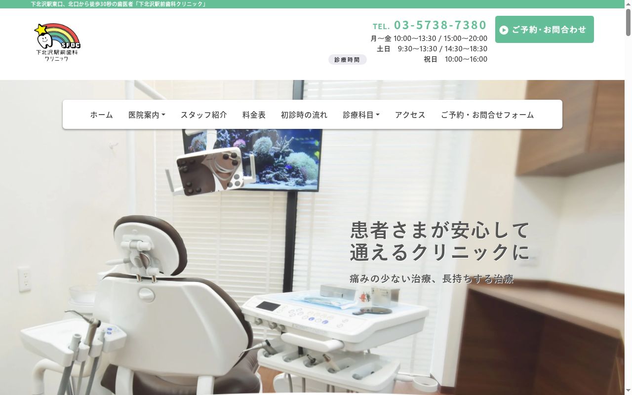 下北沢駅前歯科クリニックの公式サイトのスクリーンショット