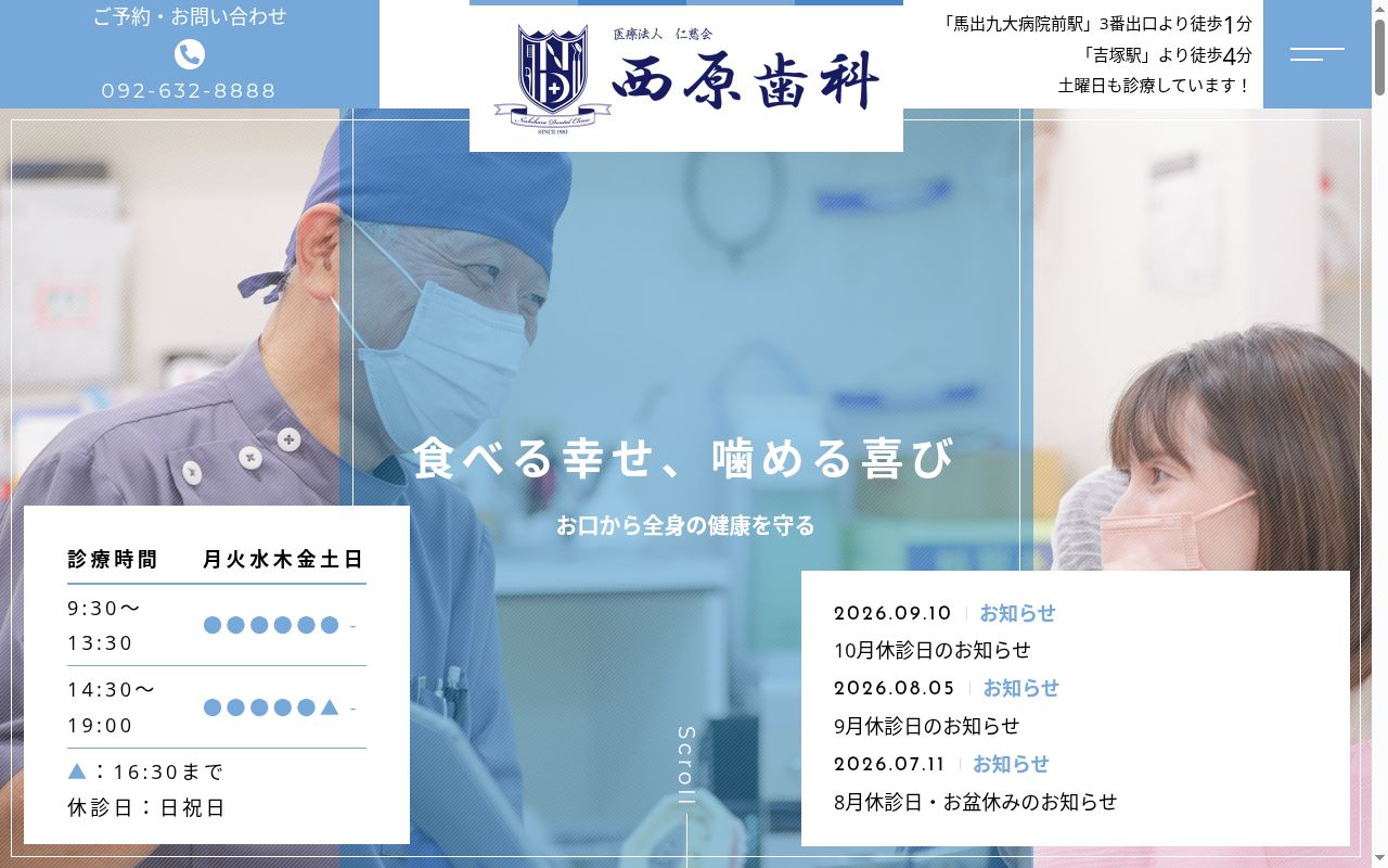 医療法人 仁慈会西原歯科の公式サイトのスクリーンショット