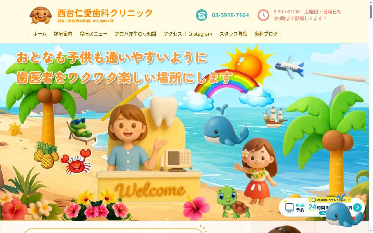 医療法人社団JINAI 西台仁愛歯科クリニックの公式サイトのスクリーンショット