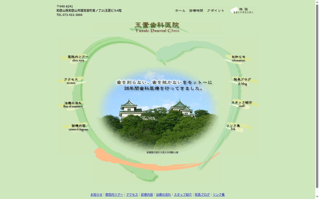 玉置歯科医院の公式サイトのスクリーンショット
