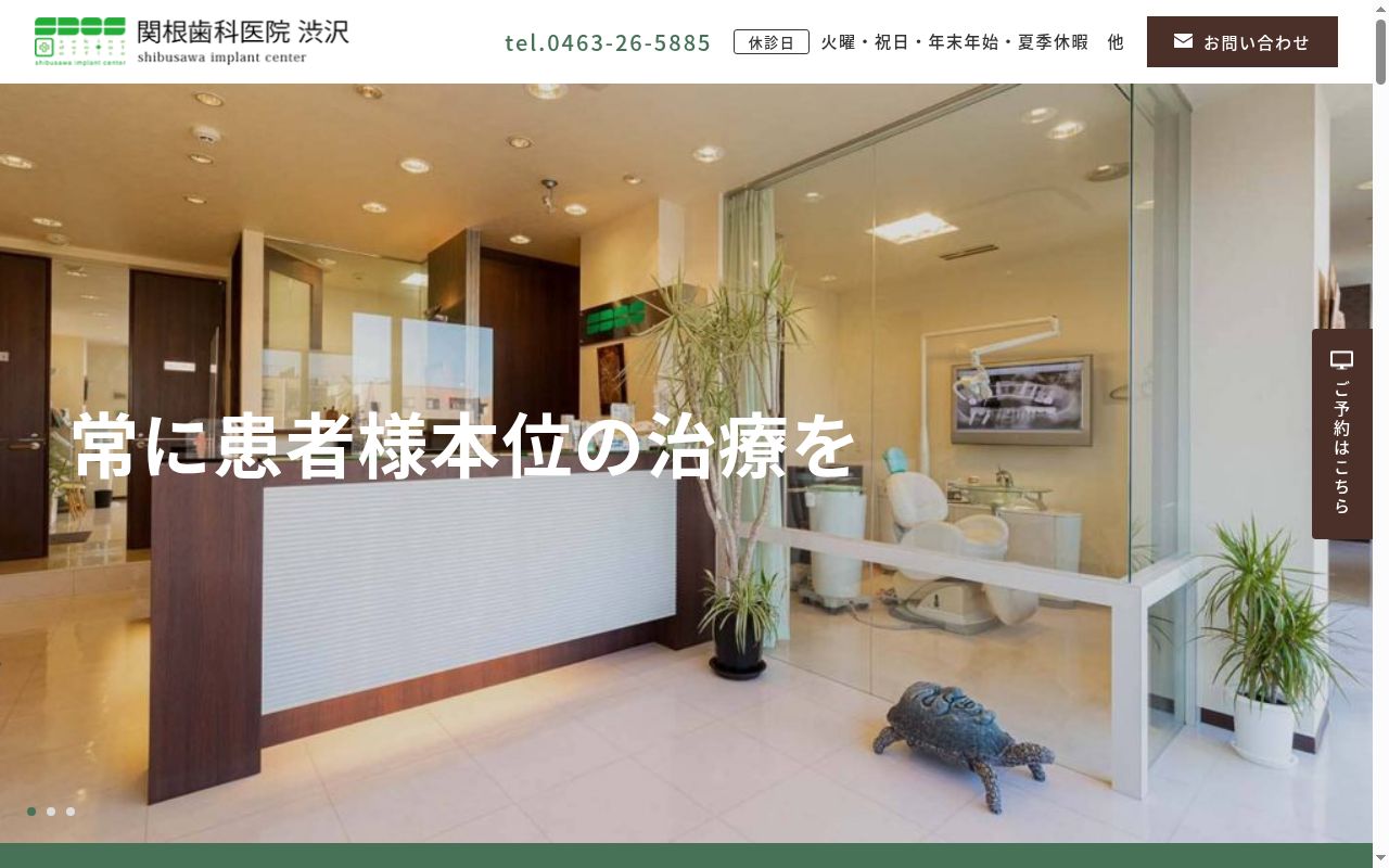 医療法人社団　秦宜会　関根歯科医院渋沢の公式サイトのスクリーンショット