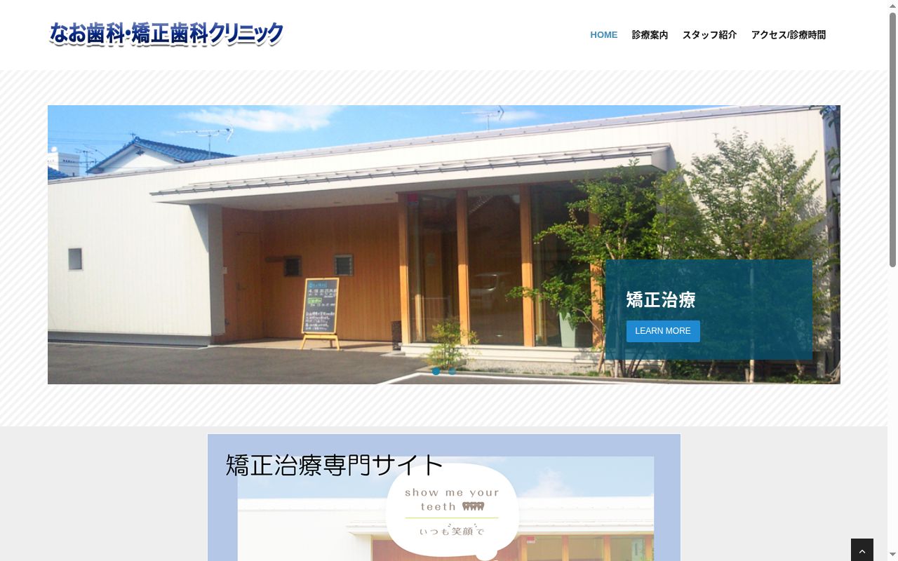 なお歯科・矯正歯科クリニックの公式サイトのスクリーンショット