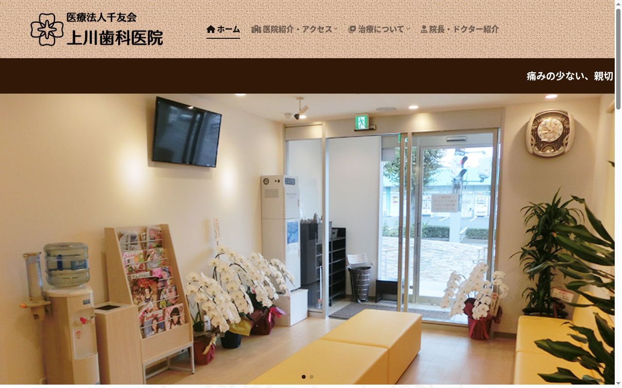 上川歯科医院の公式サイトのスクリーンショット