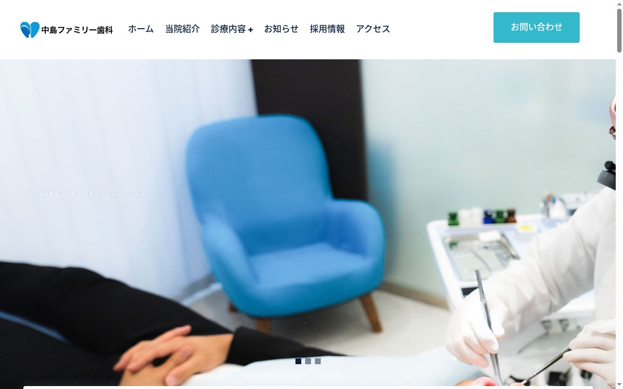 中島ファミリー歯科医院の公式サイトのスクリーンショット