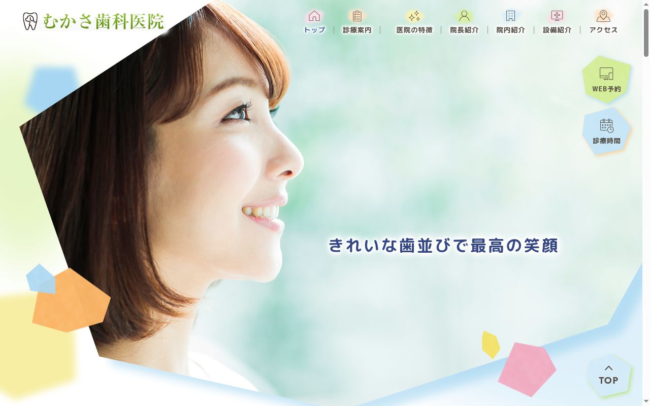 むかさ歯科医院の公式サイトのスクリーンショット