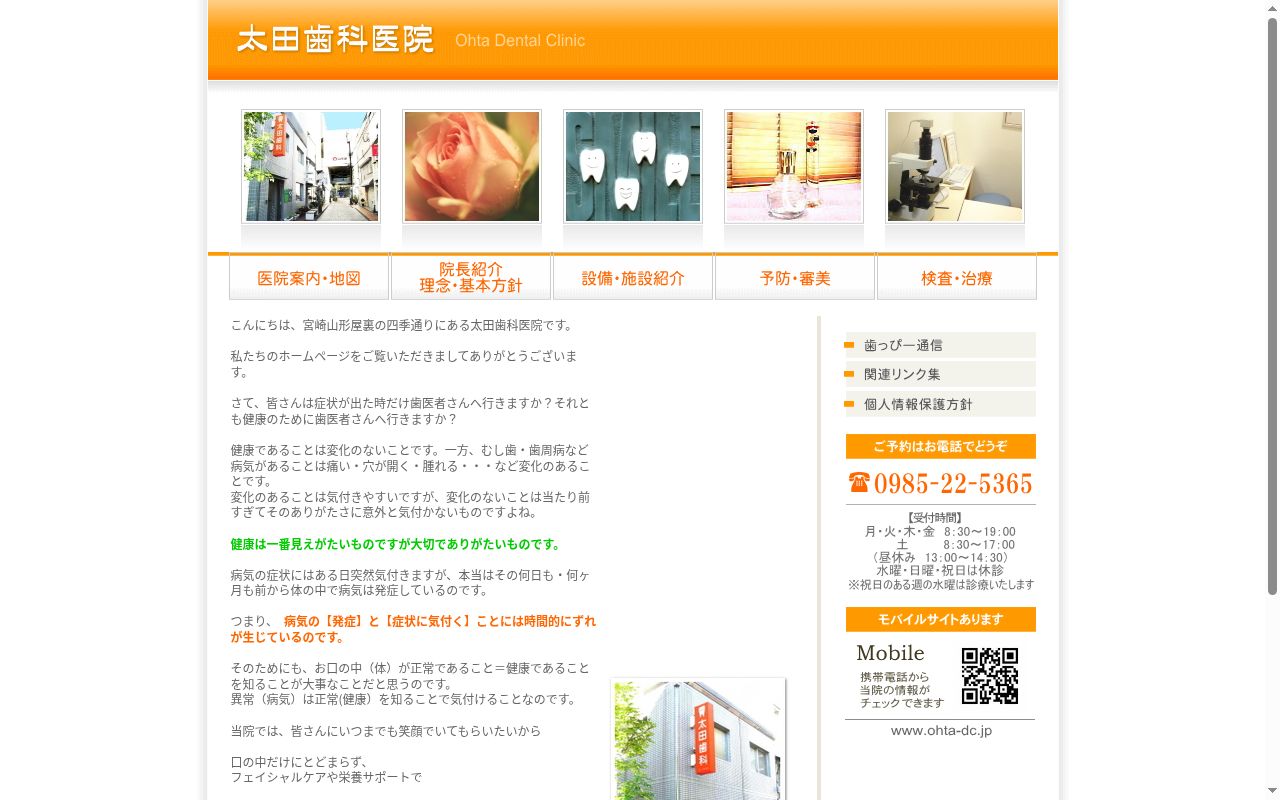 太田歯科医院の公式サイトのスクリーンショット