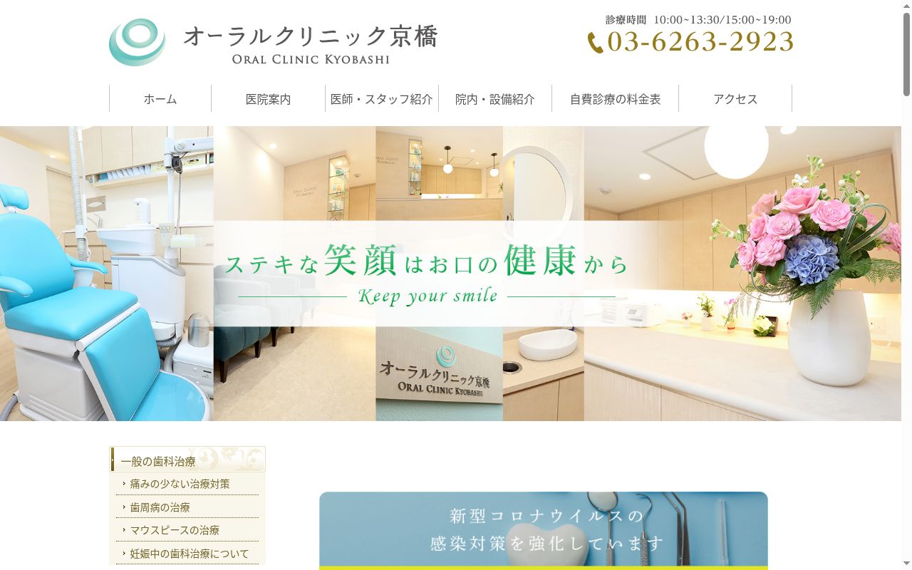 オーラルクリニック京橋の公式サイトのスクリーンショット