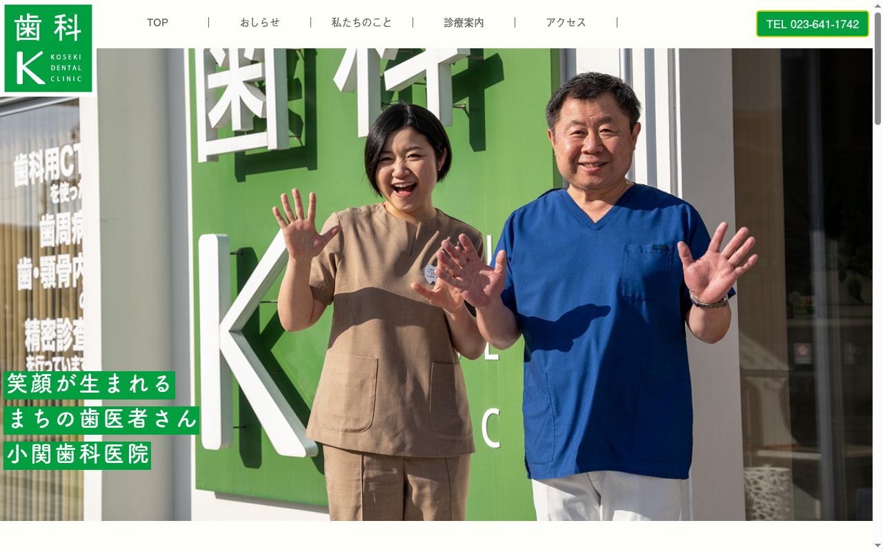 小関歯科医院の公式サイトのスクリーンショット