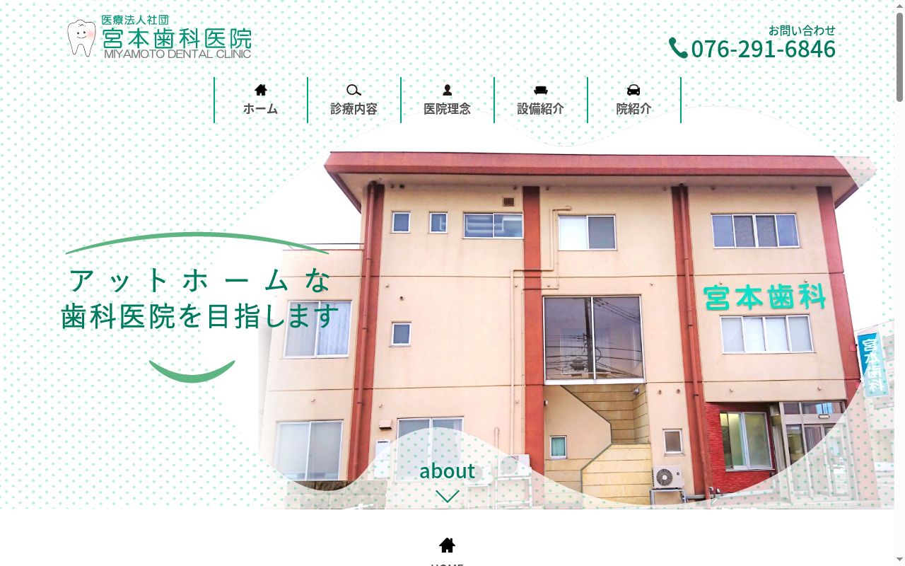 医療法人社団宮本歯科医院の公式サイトのスクリーンショット