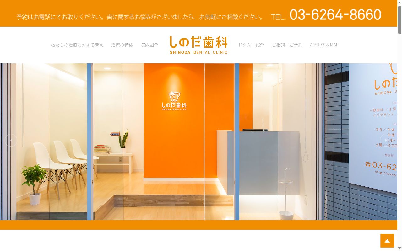 しのだ歯科の公式サイトのスクリーンショット