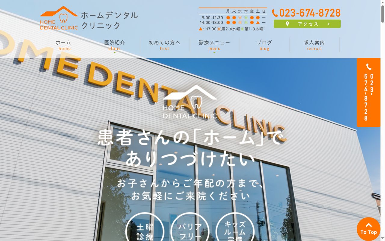 ホームデンタルクリニックの公式サイトのスクリーンショット
