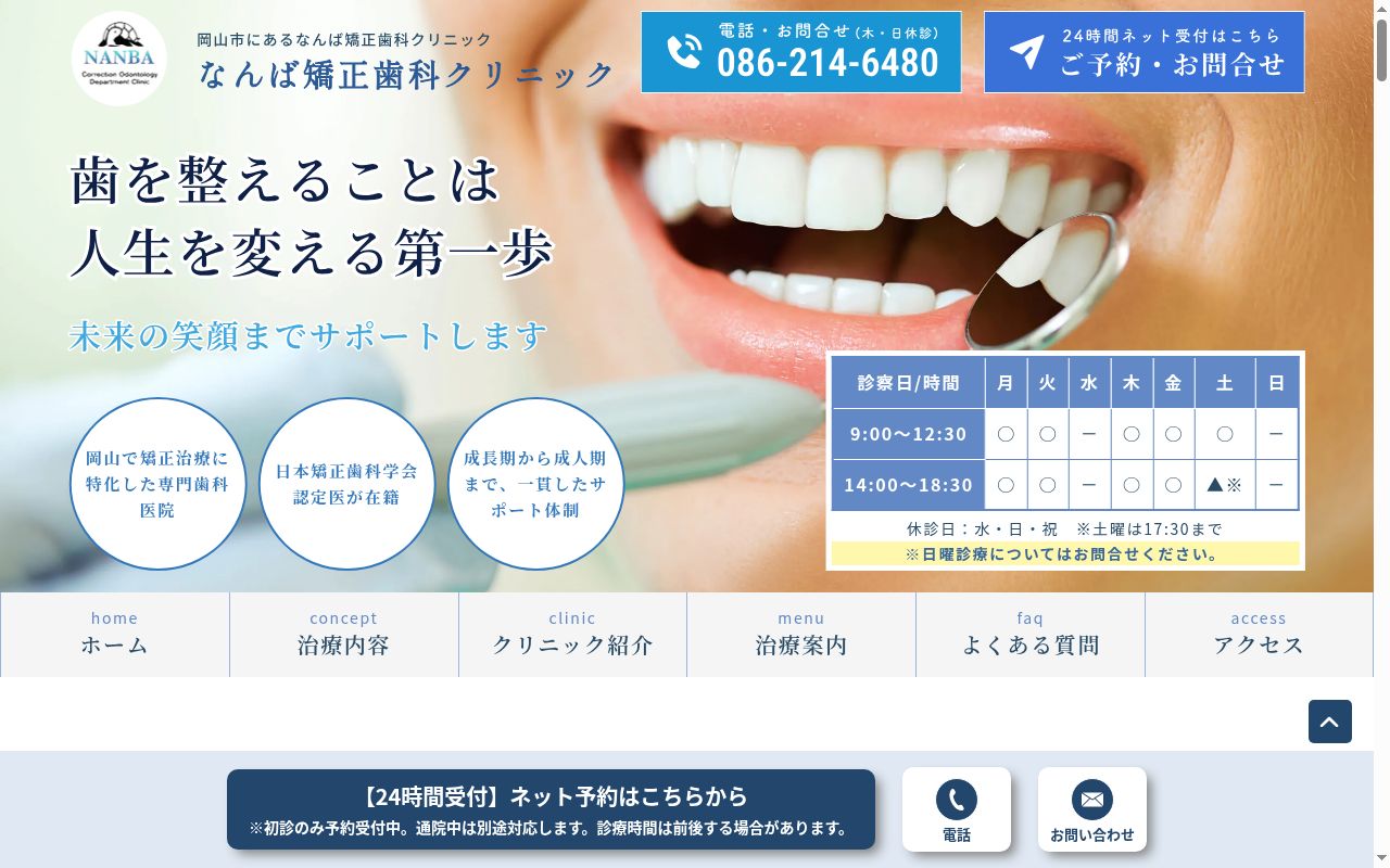 医療法人　なんば矯正歯科クリニックの公式サイトのスクリーンショット