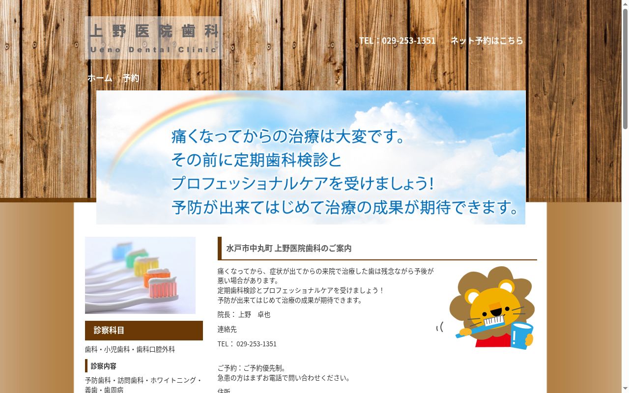 上野医院歯科の公式サイトのスクリーンショット