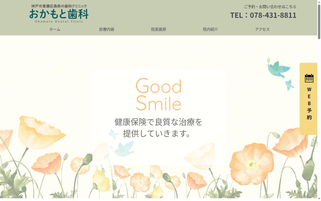 おかもと歯科の公式サイトのスクリーンショット