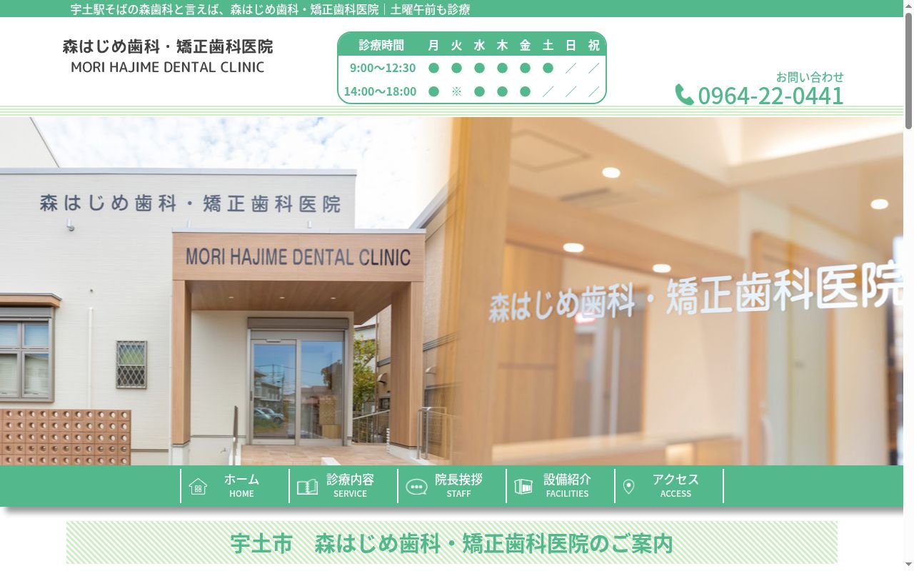 森一歯科・矯正歯科医院の公式サイトのスクリーンショット