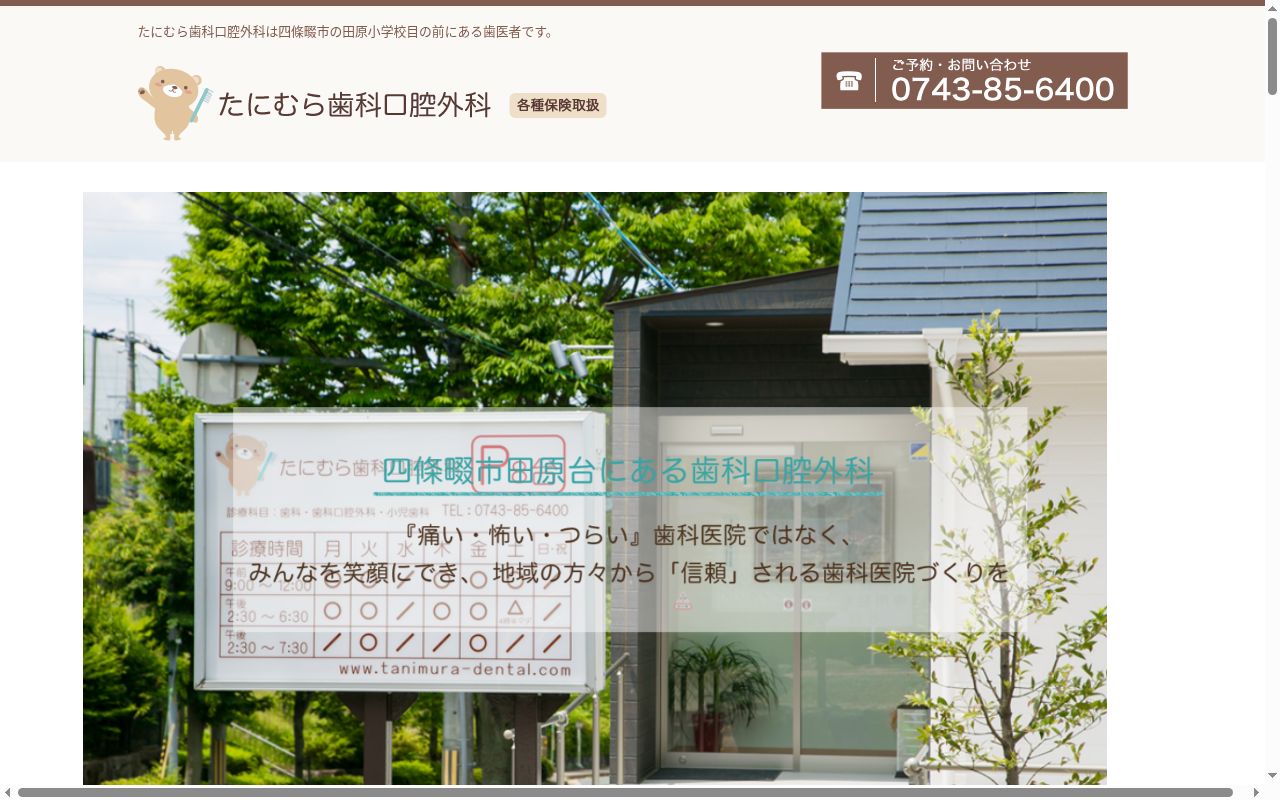 たにむら歯科口腔外科の公式サイトのスクリーンショット