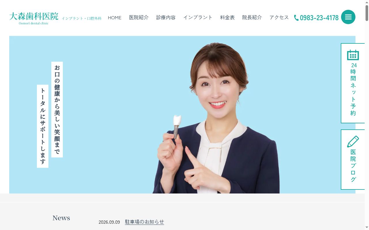 大森歯科医院の公式サイトのスクリーンショット