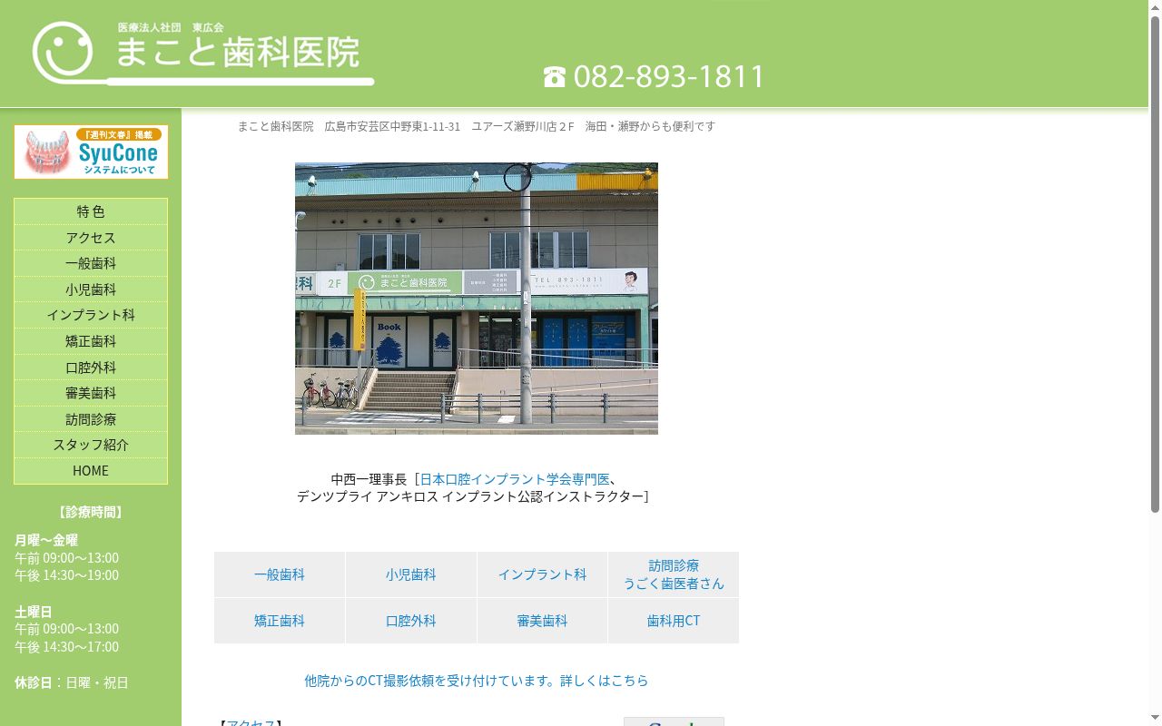 医療法人社団　東広会　まこと歯科医院の公式サイトのスクリーンショット
