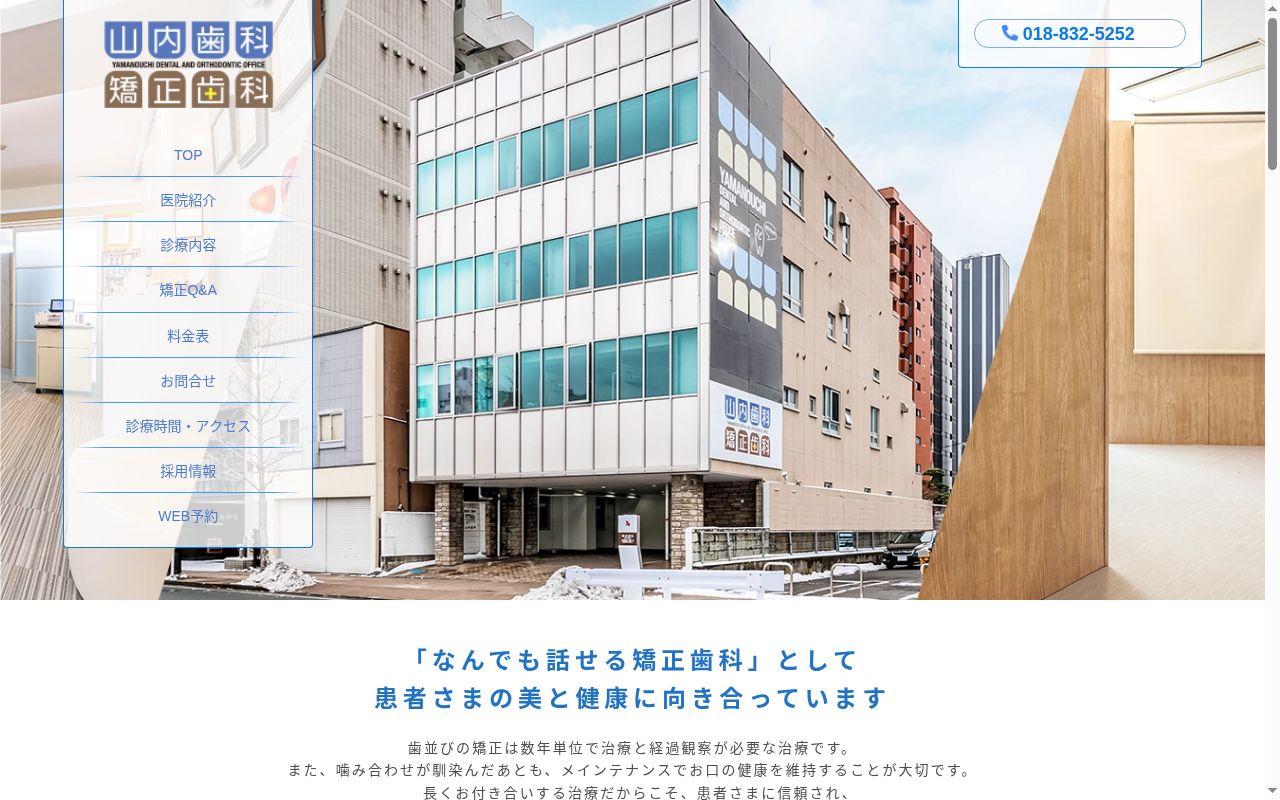 医療法人　山内歯科・矯正歯科の公式サイトのスクリーンショット