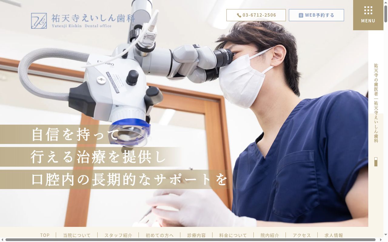 医療法人社団 英祐会 祐天寺えいしん歯科の公式サイトのスクリーンショット