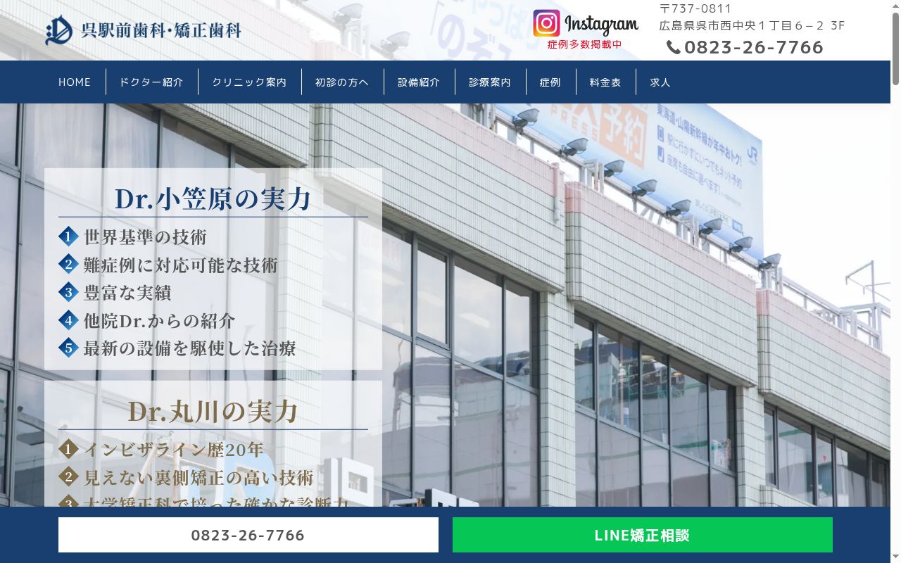 呉駅前歯科・矯正歯科クリニックの公式サイトのスクリーンショット
