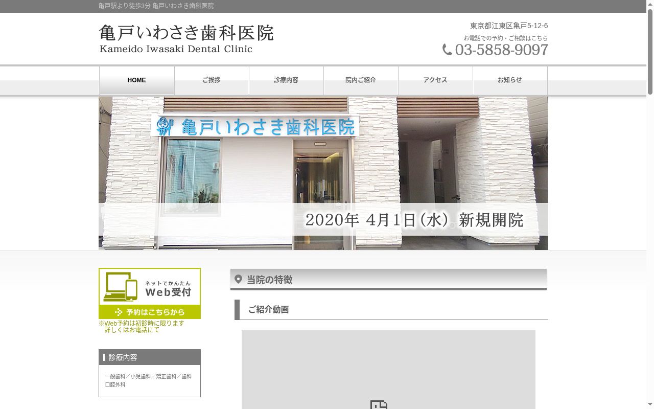 亀戸いわさき歯科医院の公式サイトのスクリーンショット