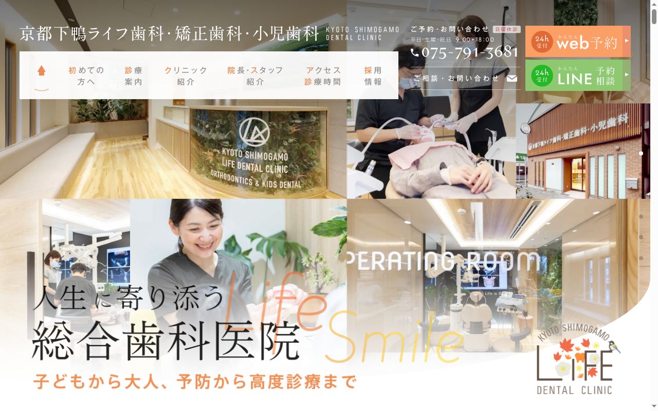 京都下鴨ライフ歯科・矯正歯科・小児歯科の公式サイトのスクリーンショット