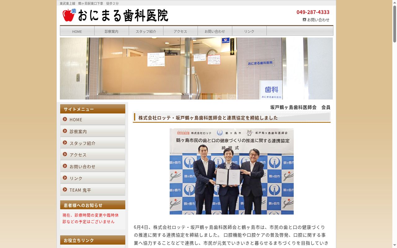 おにまる歯科医院の公式サイトのスクリーンショット