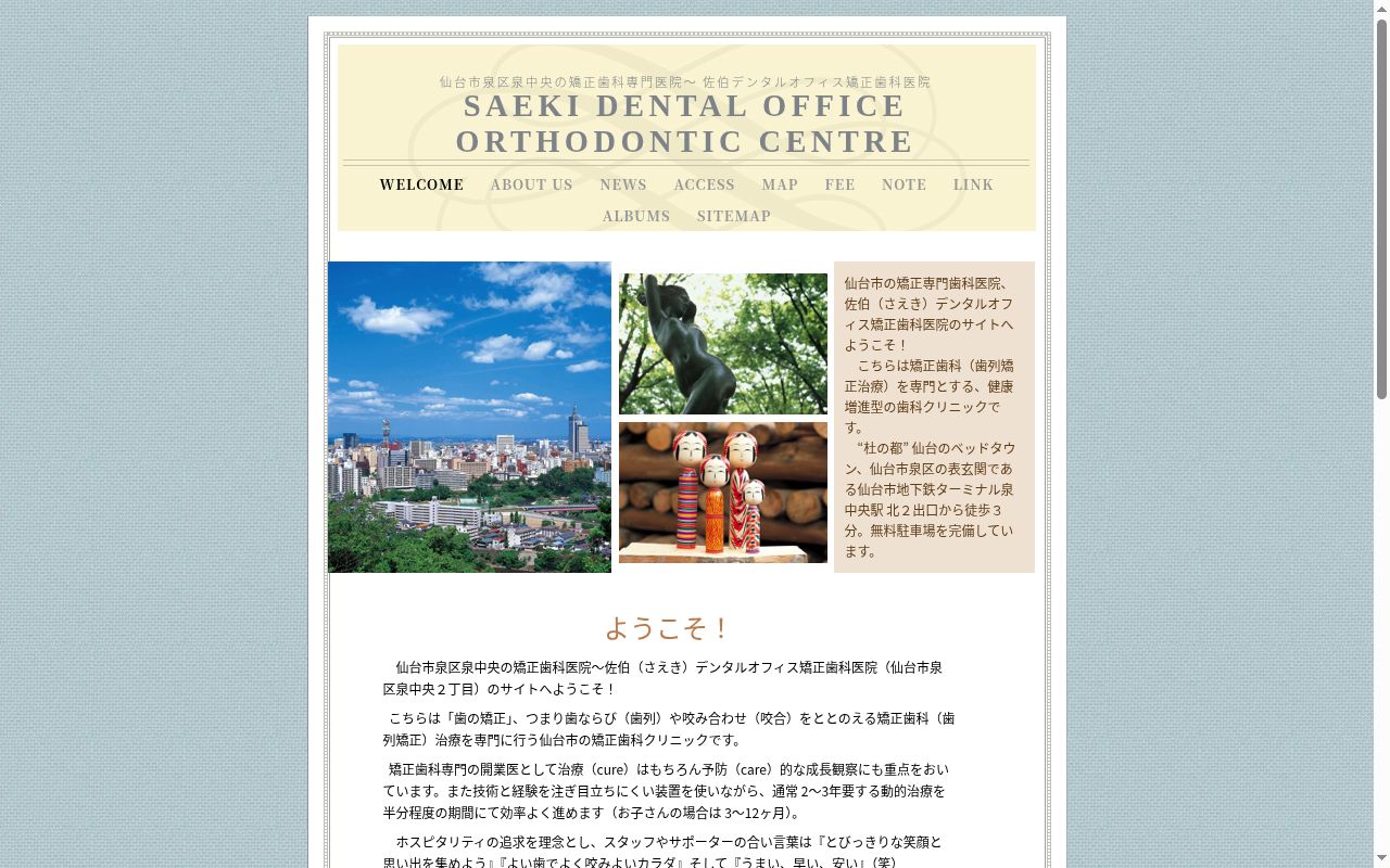 佐伯デンタルオフィス矯正歯科医院の公式サイトのスクリーンショット