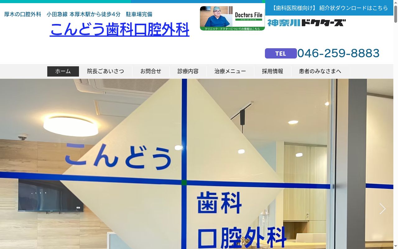 こんどう歯科口腔外科の公式サイトのスクリーンショット