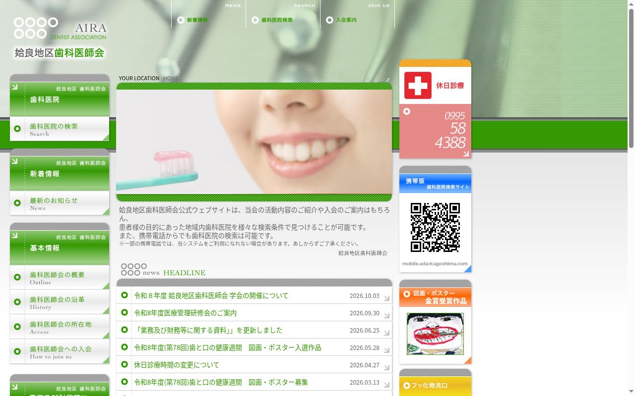 姶良地区歯科医師会 口腔保健センターの公式サイトのスクリーンショット