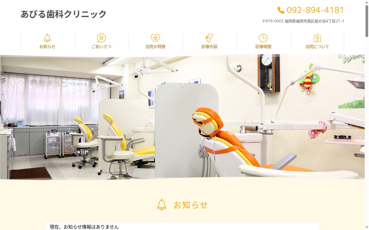 あびる歯科クリニックの公式サイトのスクリーンショット