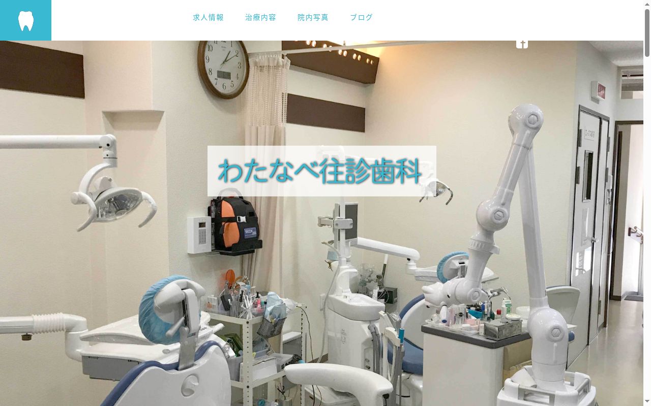 わたなべ往診歯科の公式サイトのスクリーンショット