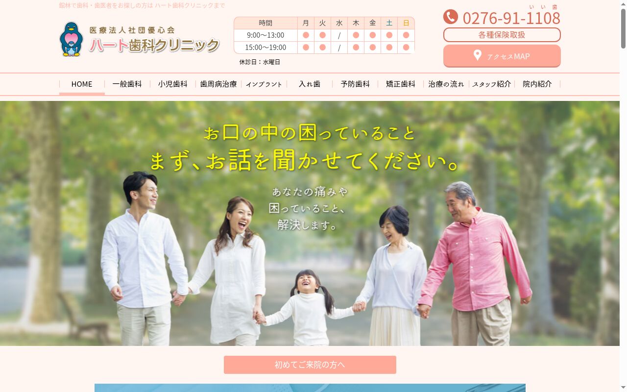医療法人社団優心会ハート歯科クリニックの公式サイトのスクリーンショット