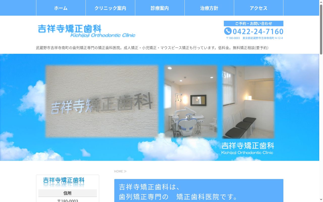 吉祥寺矯正歯科の公式サイトのスクリーンショット