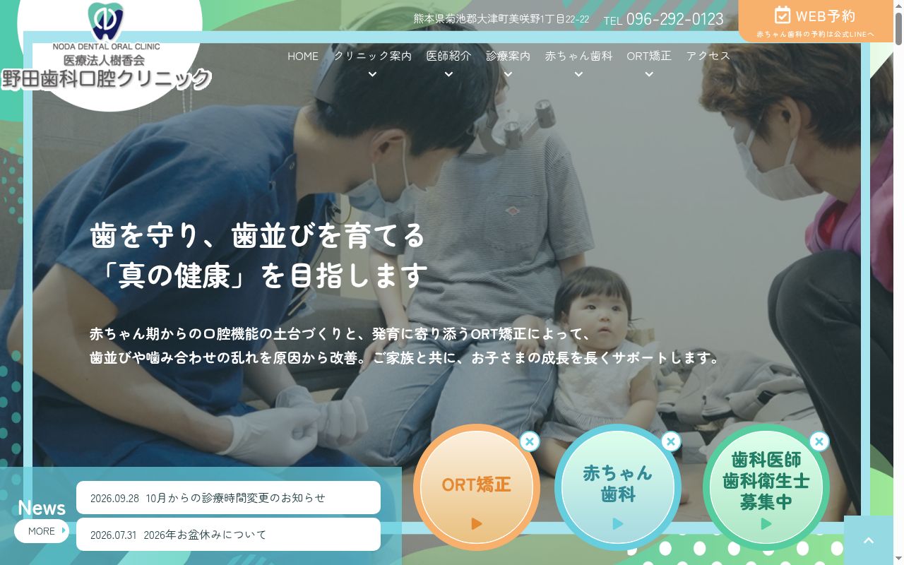 野田歯科口腔クリニックの公式サイトのスクリーンショット