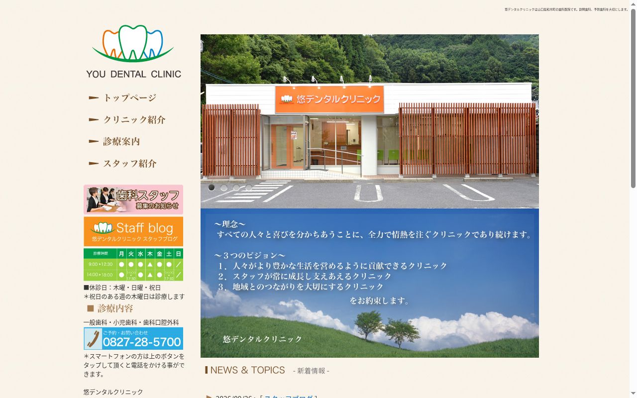 悠デンタルクリニックの公式サイトのスクリーンショット