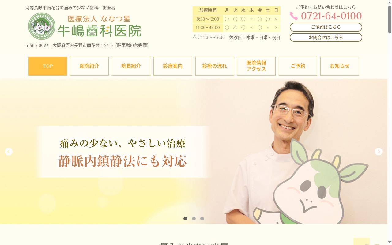 医療法人ななつ星牛嶋歯科医院の公式サイトのスクリーンショット