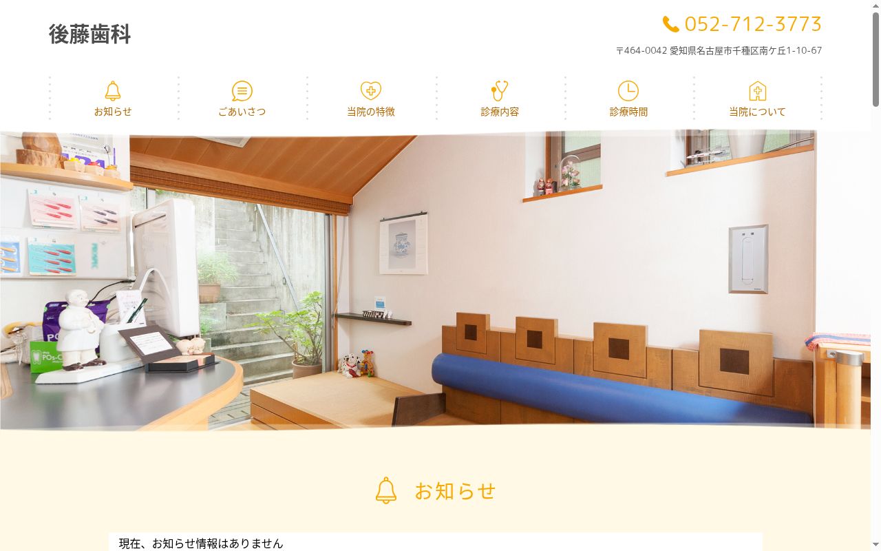 後藤歯科の公式サイトのスクリーンショット
