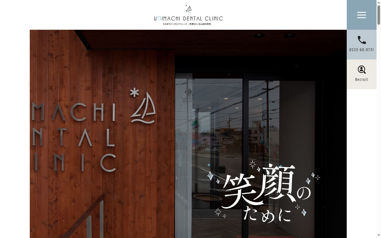 医療法人松山歯科医院 うみまちデンタルクリニックの公式サイトのスクリーンショット