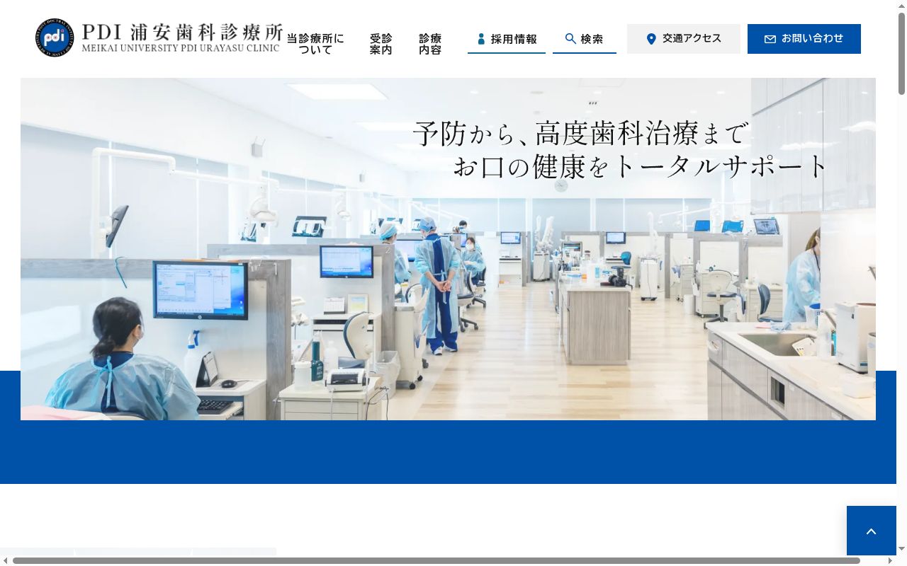 明海大学PDI浦安歯科診療所の公式サイトのスクリーンショット