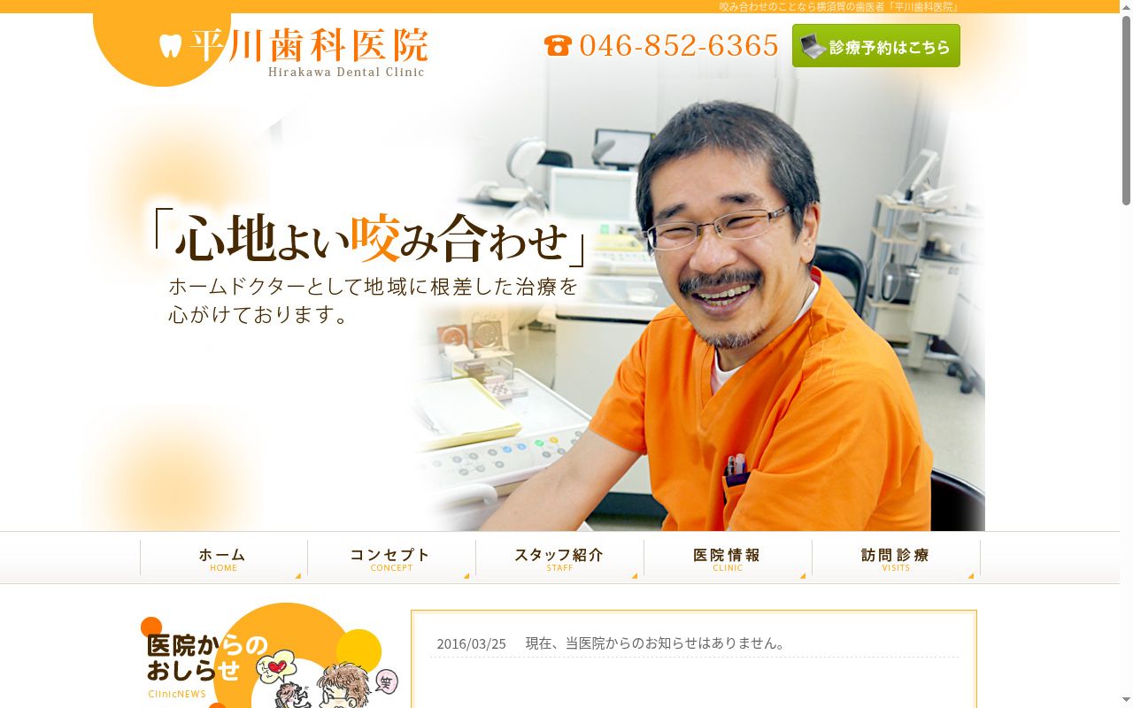 平川歯科医院の公式サイトのスクリーンショット