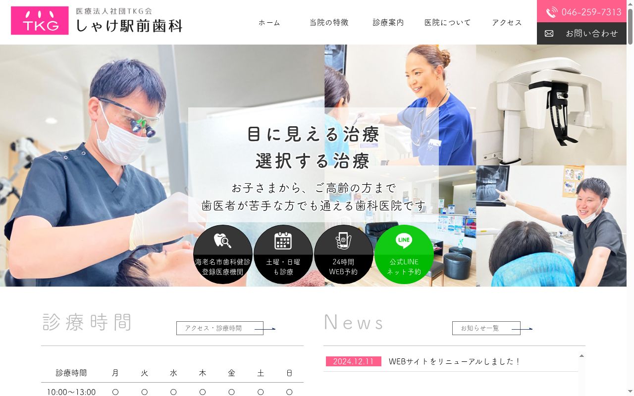 しゃけ駅前歯科の公式サイトのスクリーンショット
