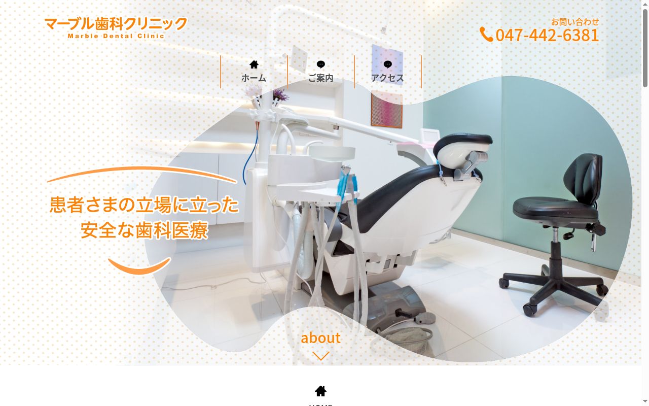 マーブル歯科クリニックの公式サイトのスクリーンショット
