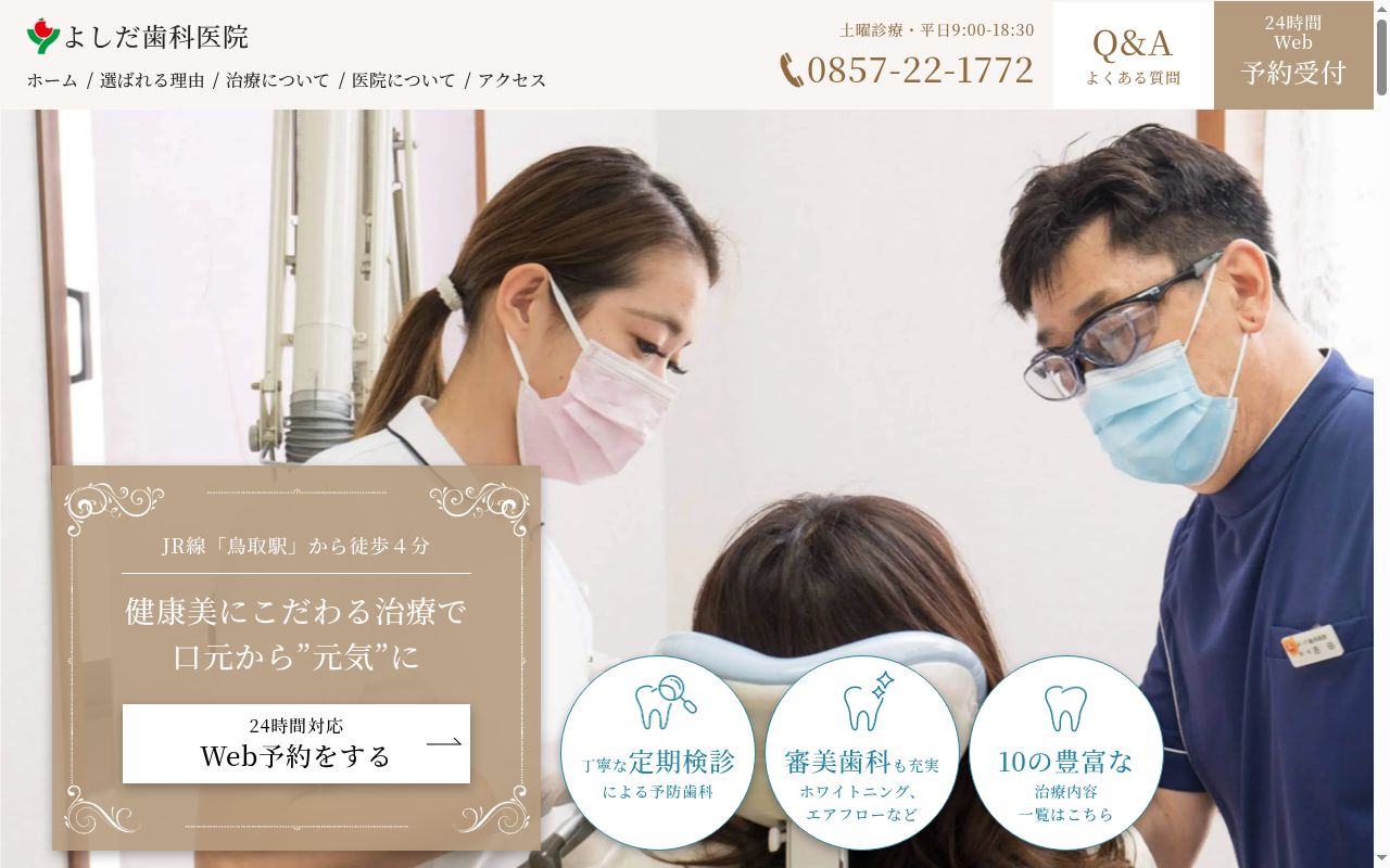 よしだ歯科医院の公式サイトのスクリーンショット