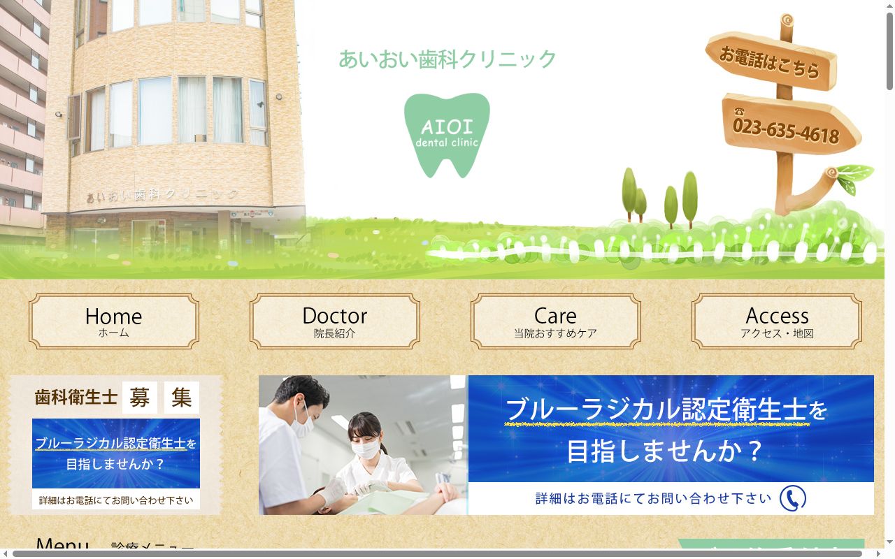 あいおい歯科クリニックの公式サイトのスクリーンショット