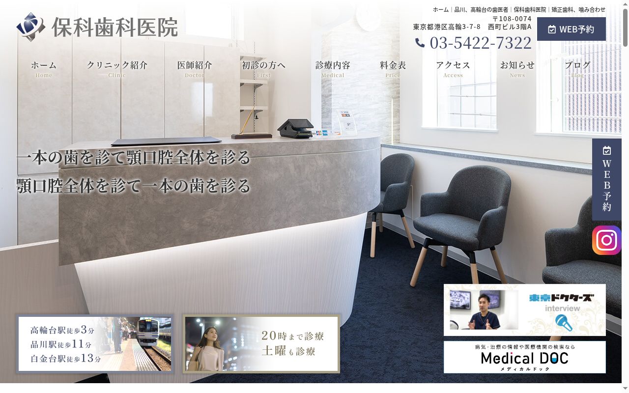 保科歯科医院の公式サイトのスクリーンショット